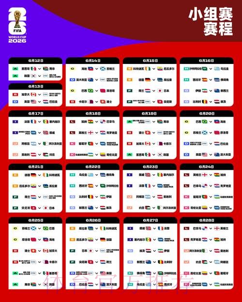 2026世界杯完整赛程实时更新实时赛程怎么查 2026世界杯完整赛程实时更新实时赛程怎么查